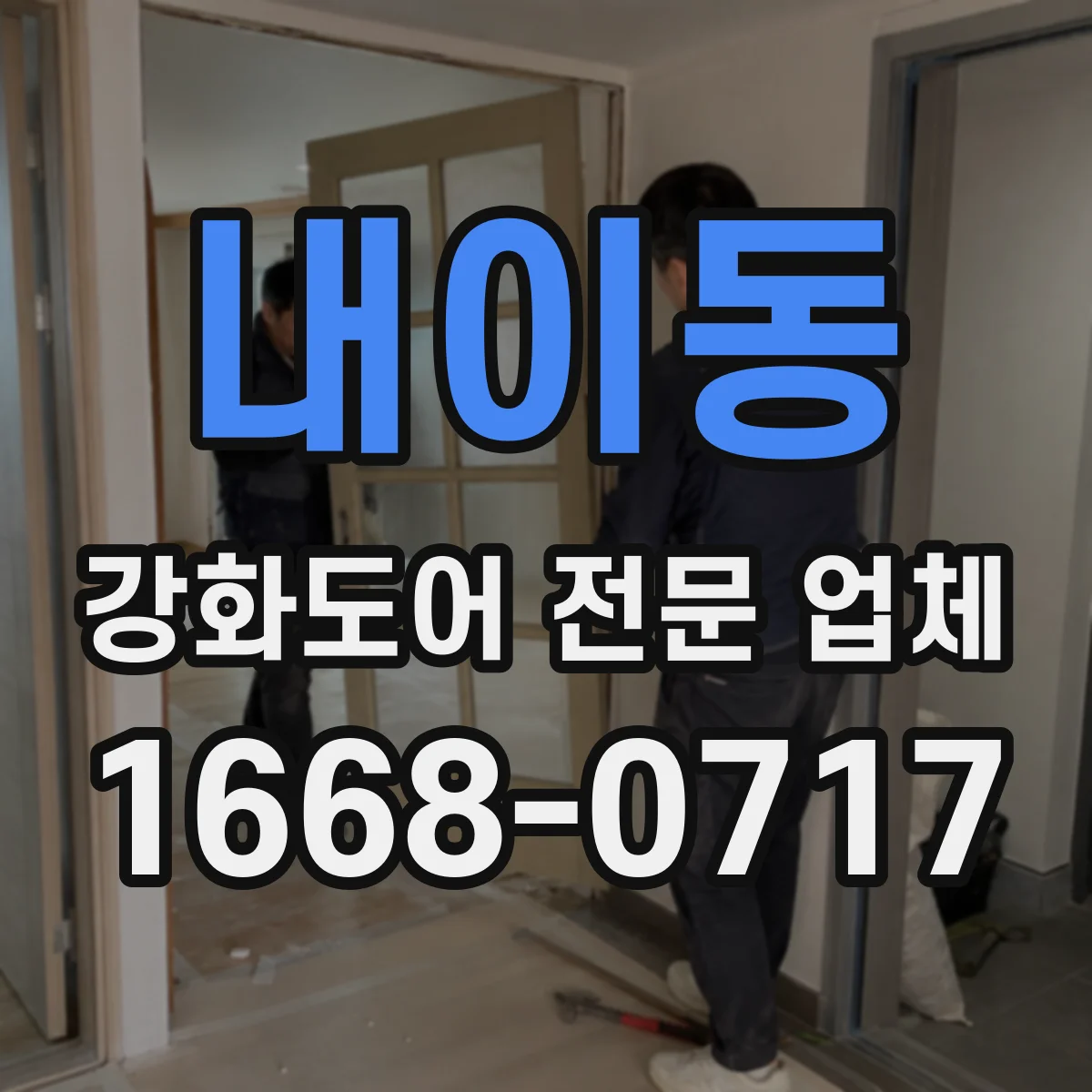 내이동 강화도어 전문 업체
