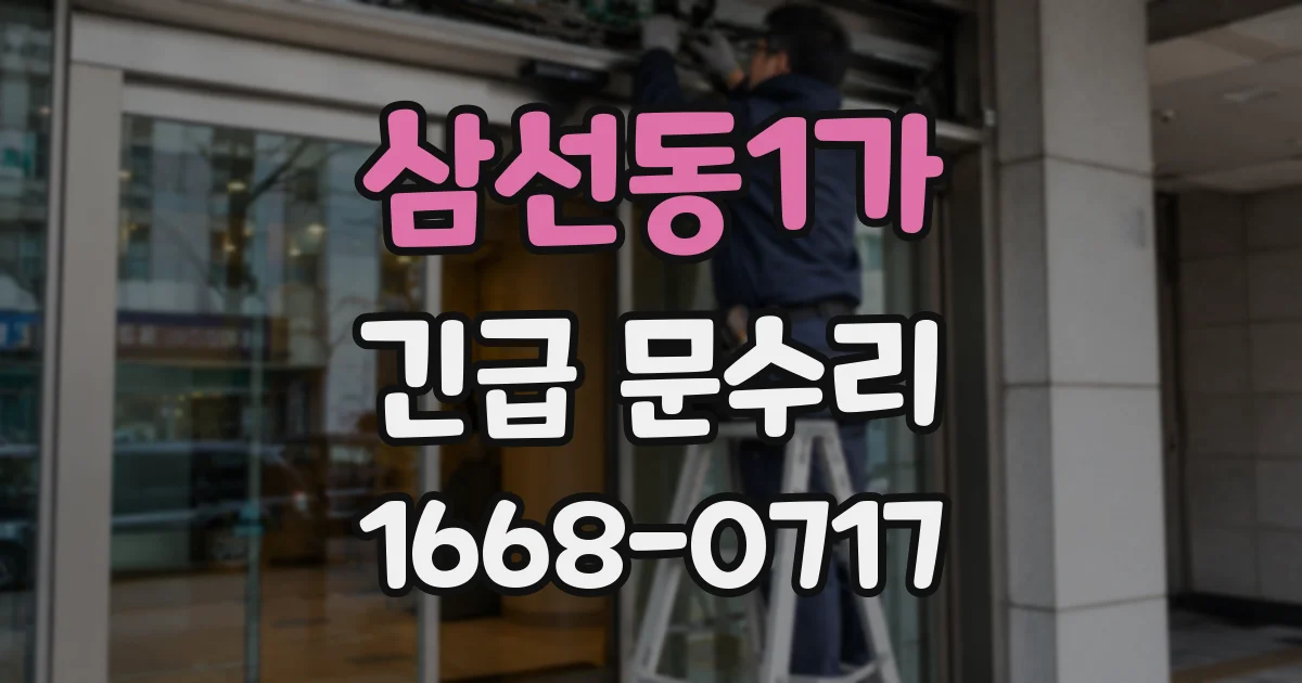 삼선동1가 긴급 문수리
