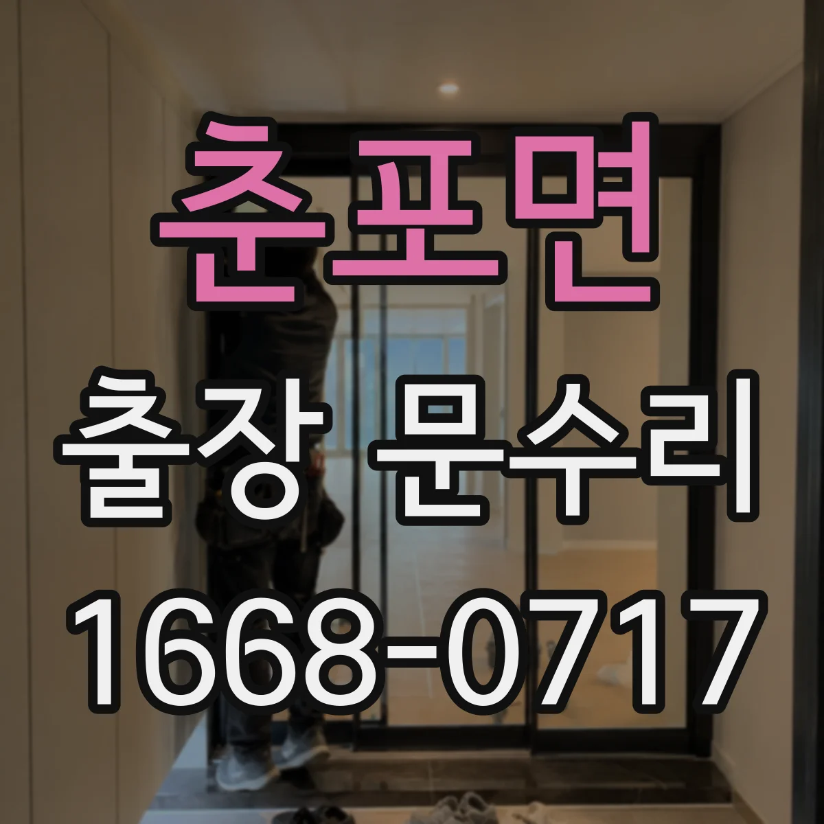 춘포면 출장 문수리