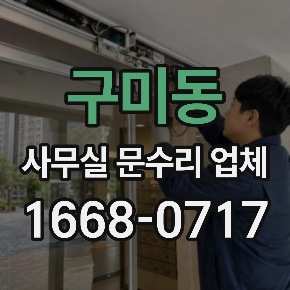 구미동 사무실 문수리 업체