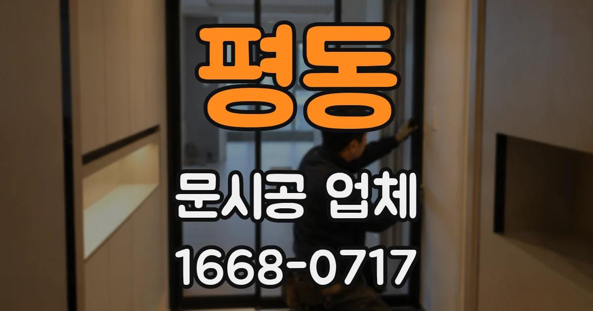 평동 문시공 업체