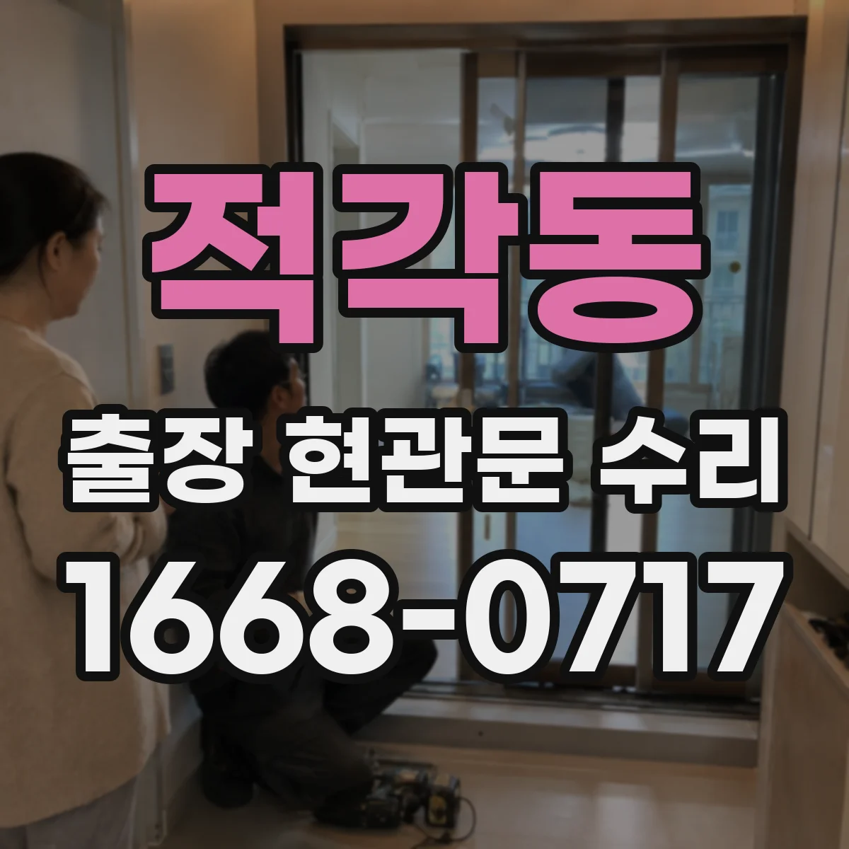 적각동 출장 현관문 수리 후 틈새 바람 들어옴 재발 예방 방법