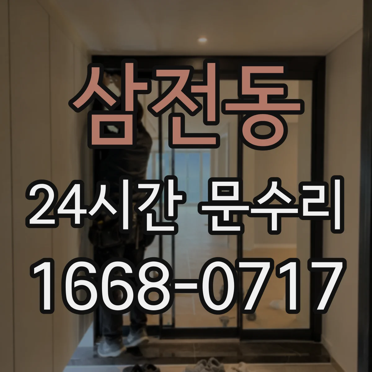 삼전동 24시간 문수리 도어 클로저 하부 누유 현상 수리 안내