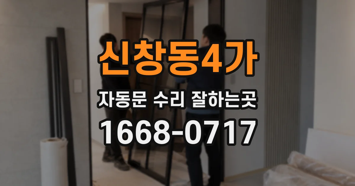 신창동4가 자동문 수리 잘하는곳