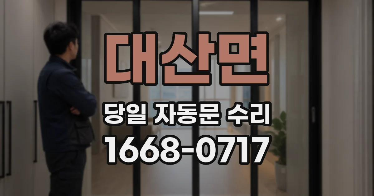 대산면 당일 자동문 수리