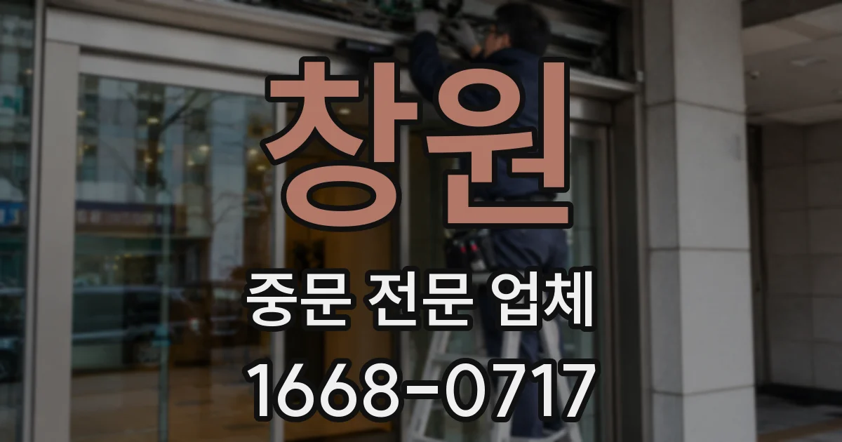 창원 중문 전문 업체