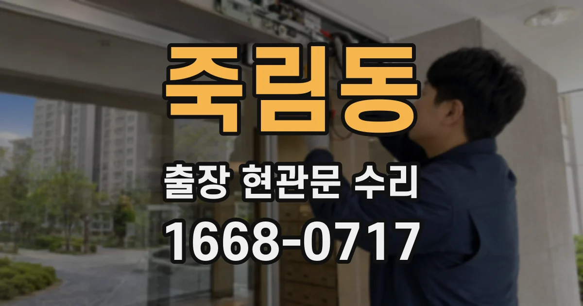 죽림동 출장 현관문 수리