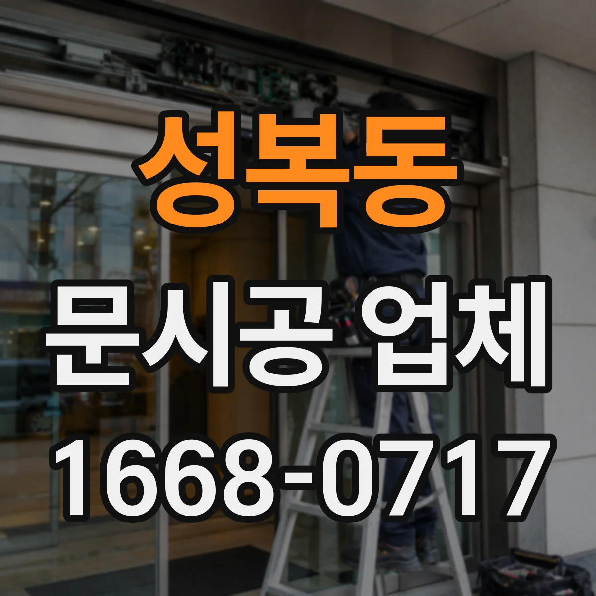 성복동 문시공 업체