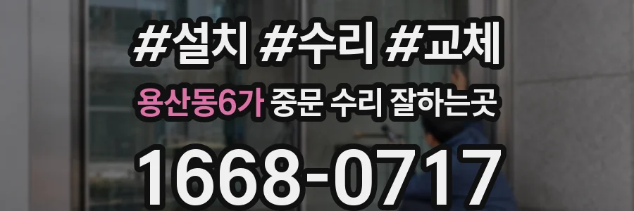 용산동6가 중문 수리 잘하는곳