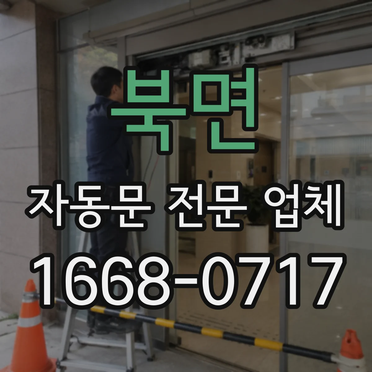 북면 자동문 전문 업체