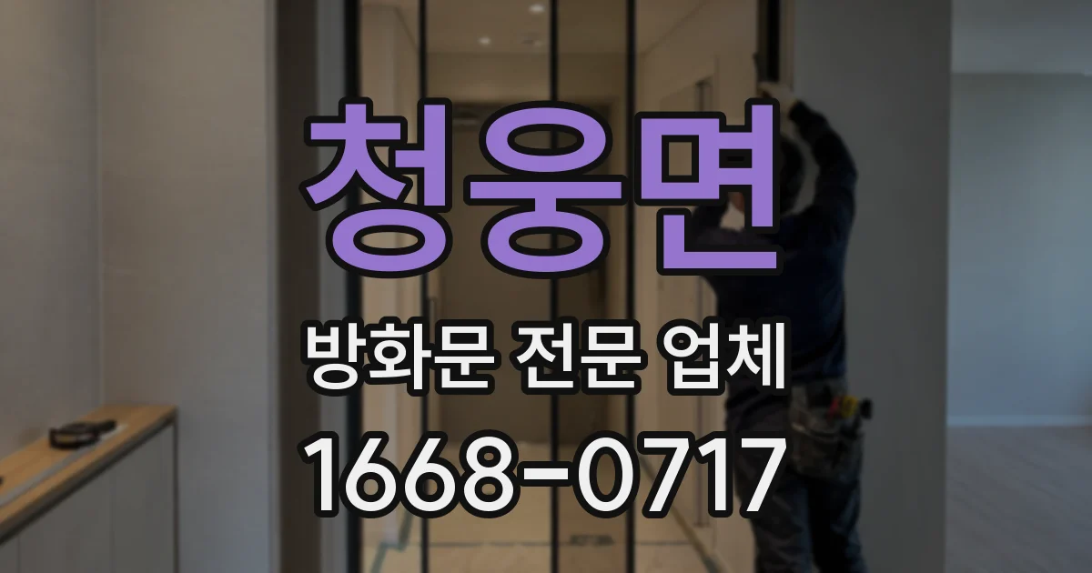 청웅면 방화문 전문 업체