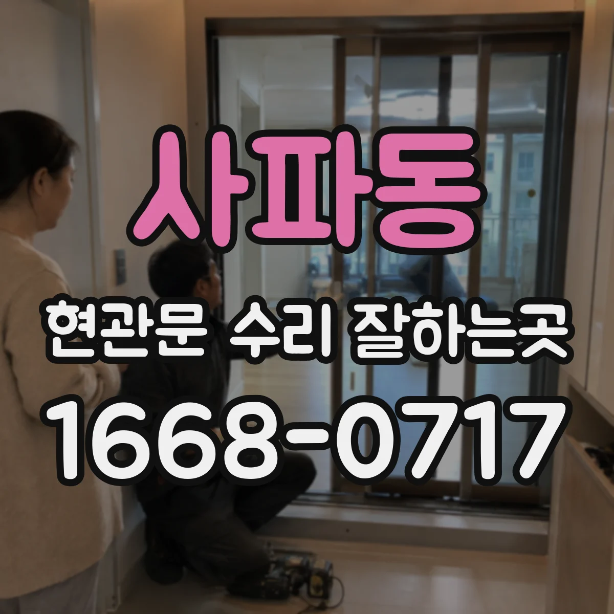 사파동 현관문 수리 잘하는곳