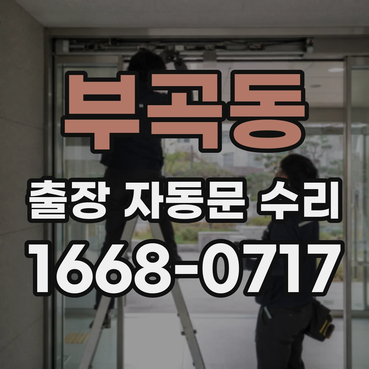 부곡동 출장 자동문 수리