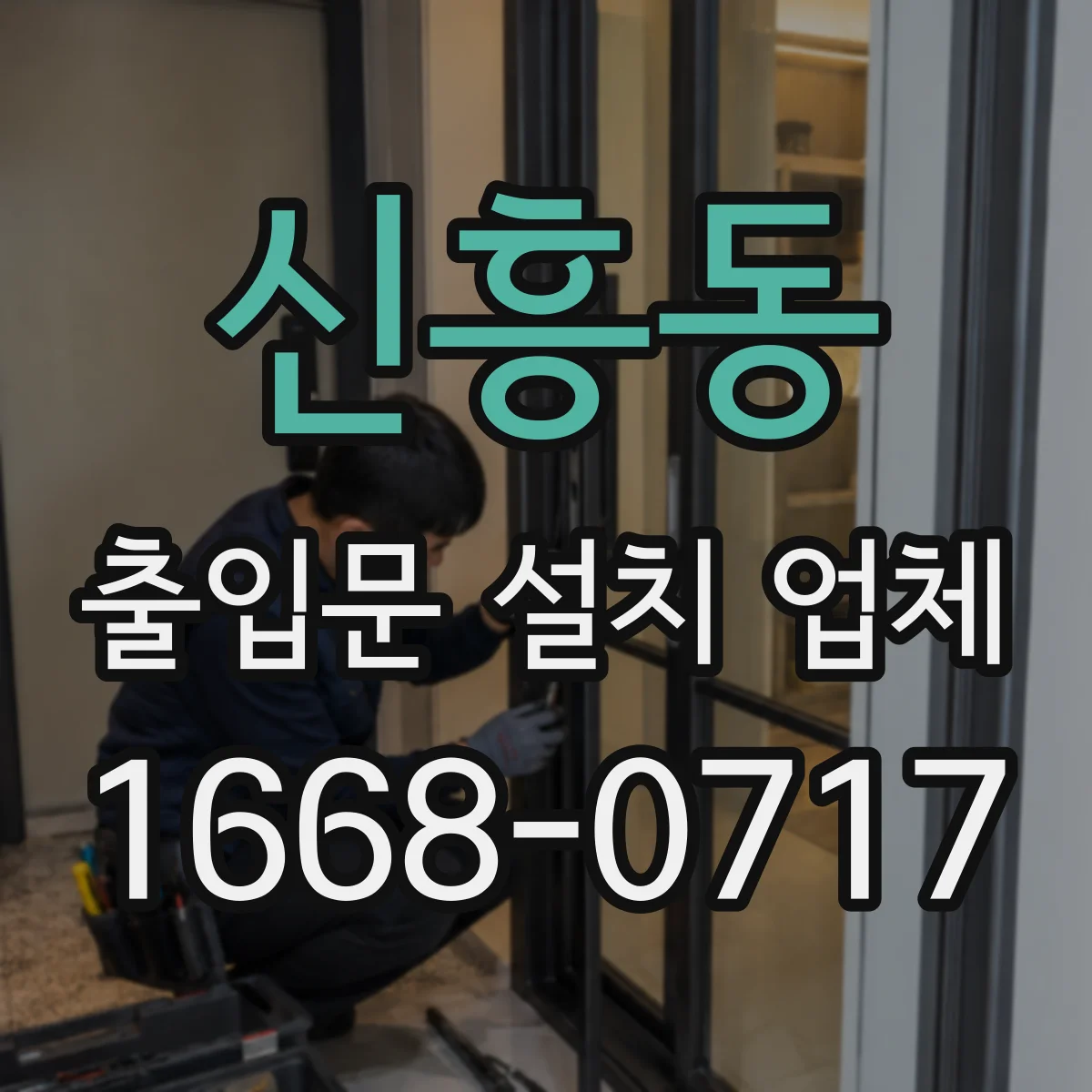 신흥동 출입문 설치 업체