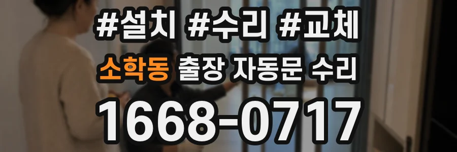 소학동 출장 자동문 수리