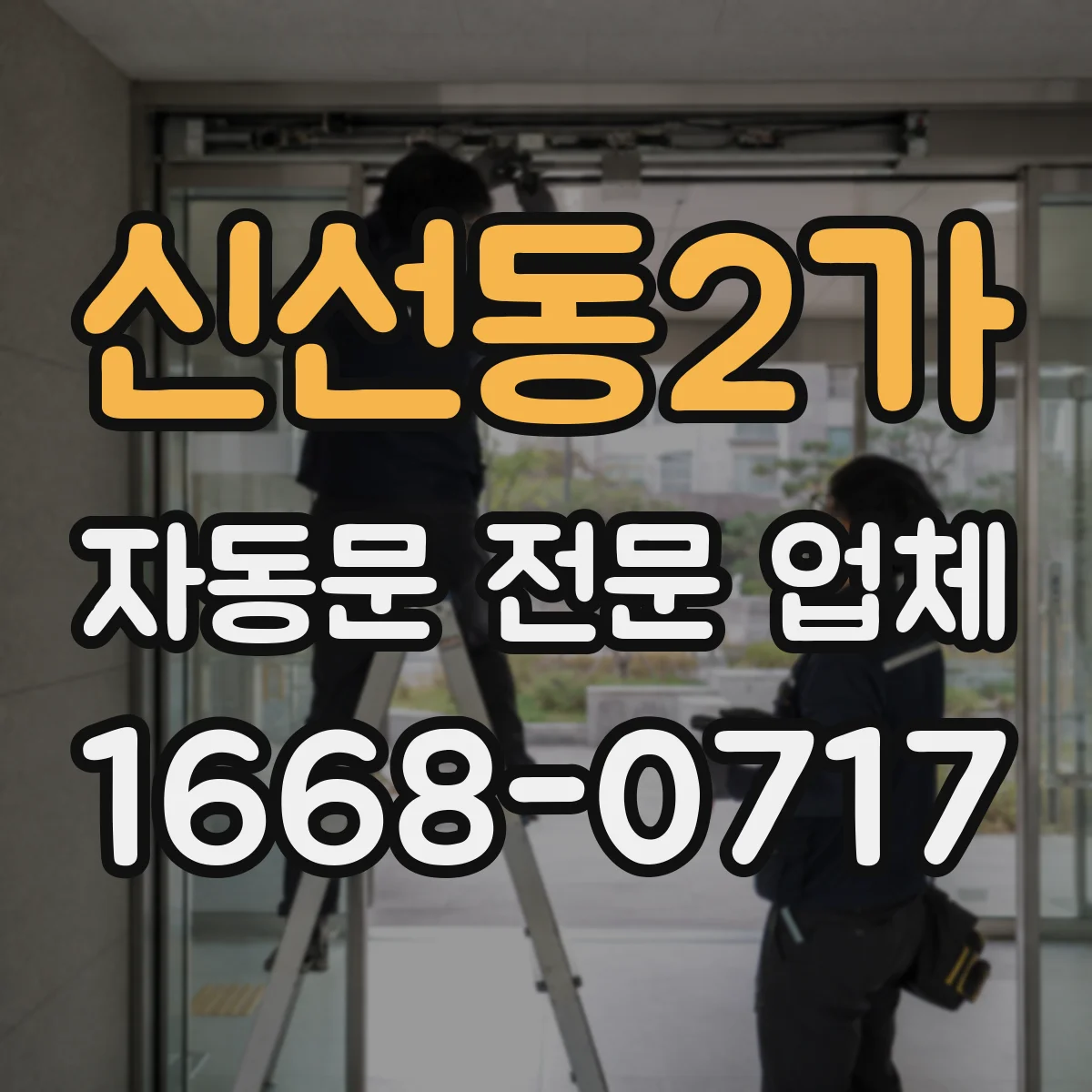 신선동2가 자동문 전문 업체