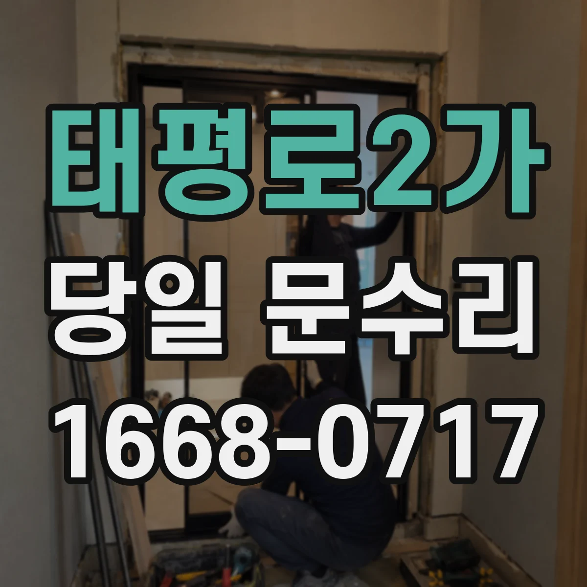 태평로2가 당일 문수리 방범창·출입문 안 열릴 때 긴급 대응
