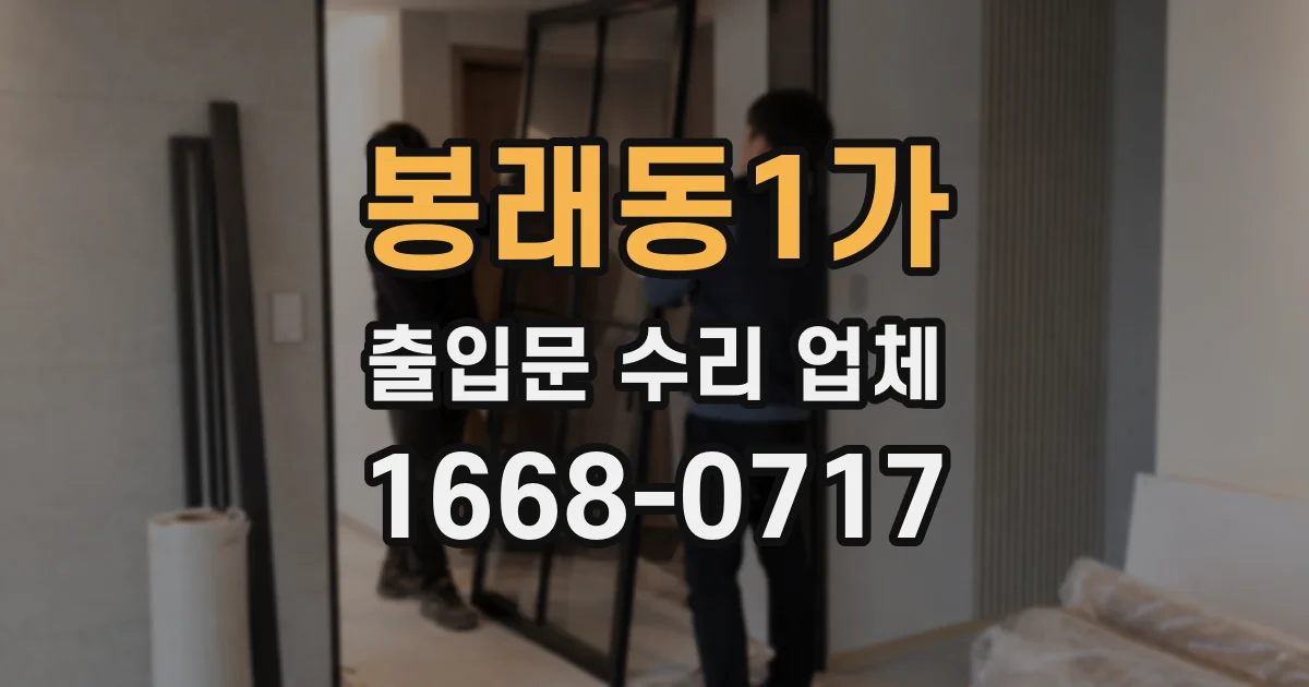 봉래동1가 출입문 수리 업체