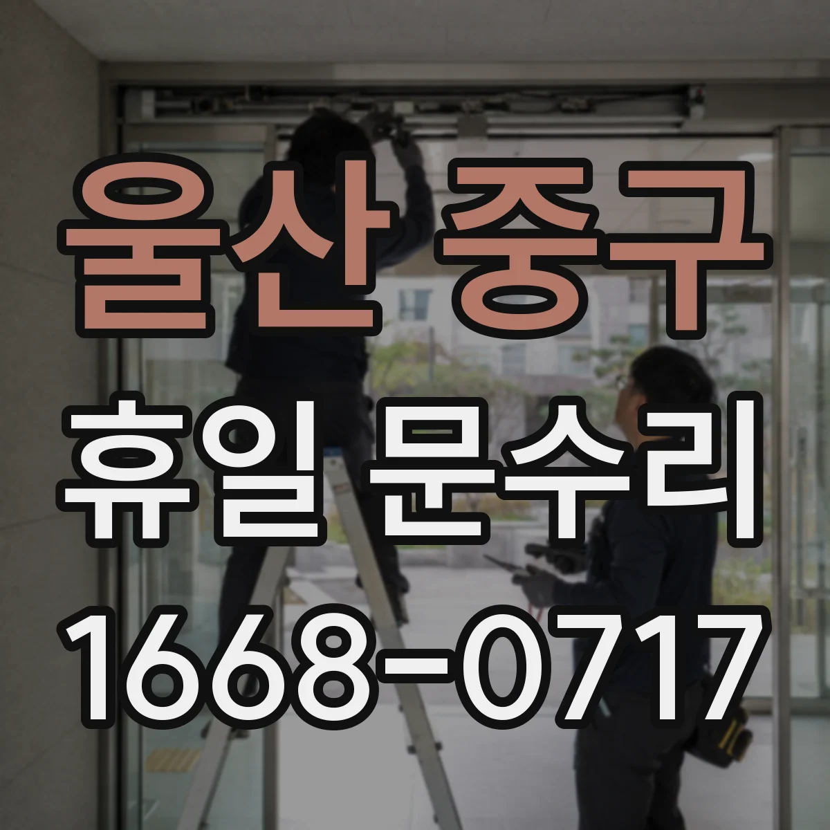 울산 중구 휴일 문수리 주말 야간 자동잠금 모터 소음 수리