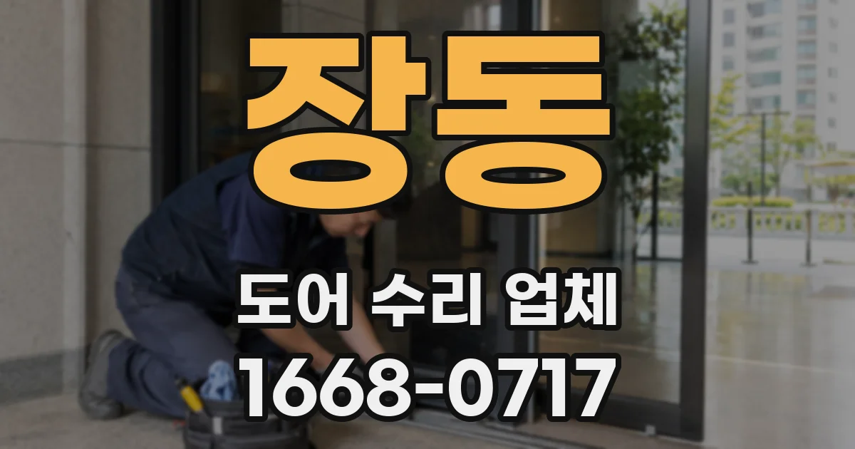 장동 도어 수리 업체