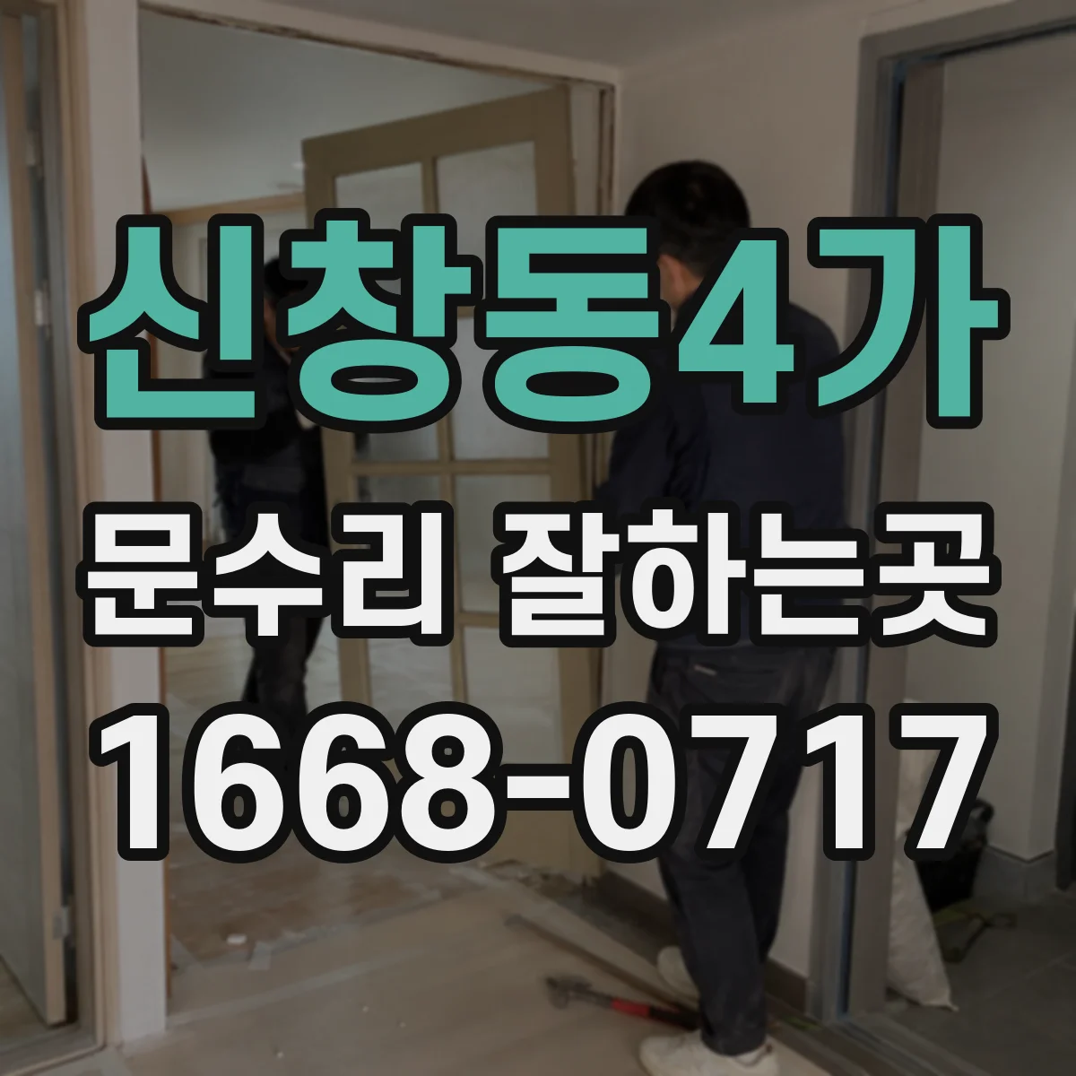 신창동4가 문수리 잘하는곳