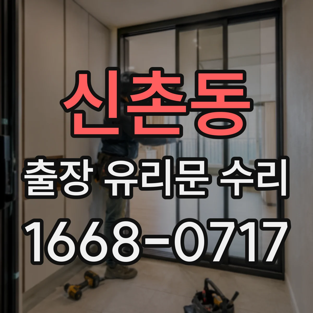 신촌동 출장 유리문 수리