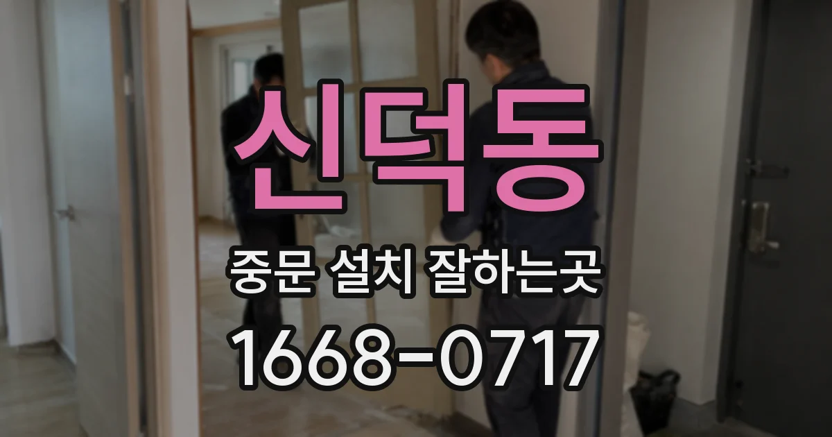 신덕동 중문 설치 잘하는곳