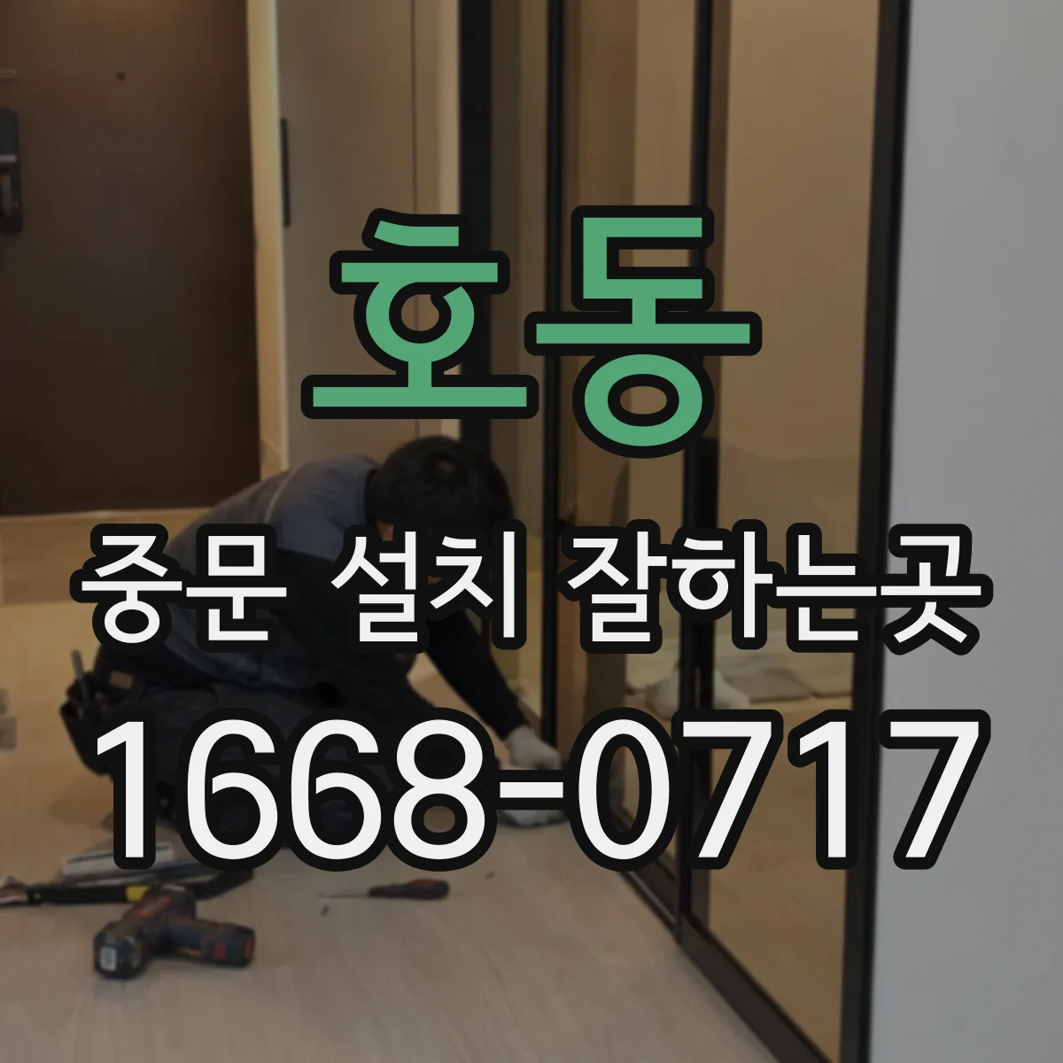 호동 중문 설치 잘하는곳