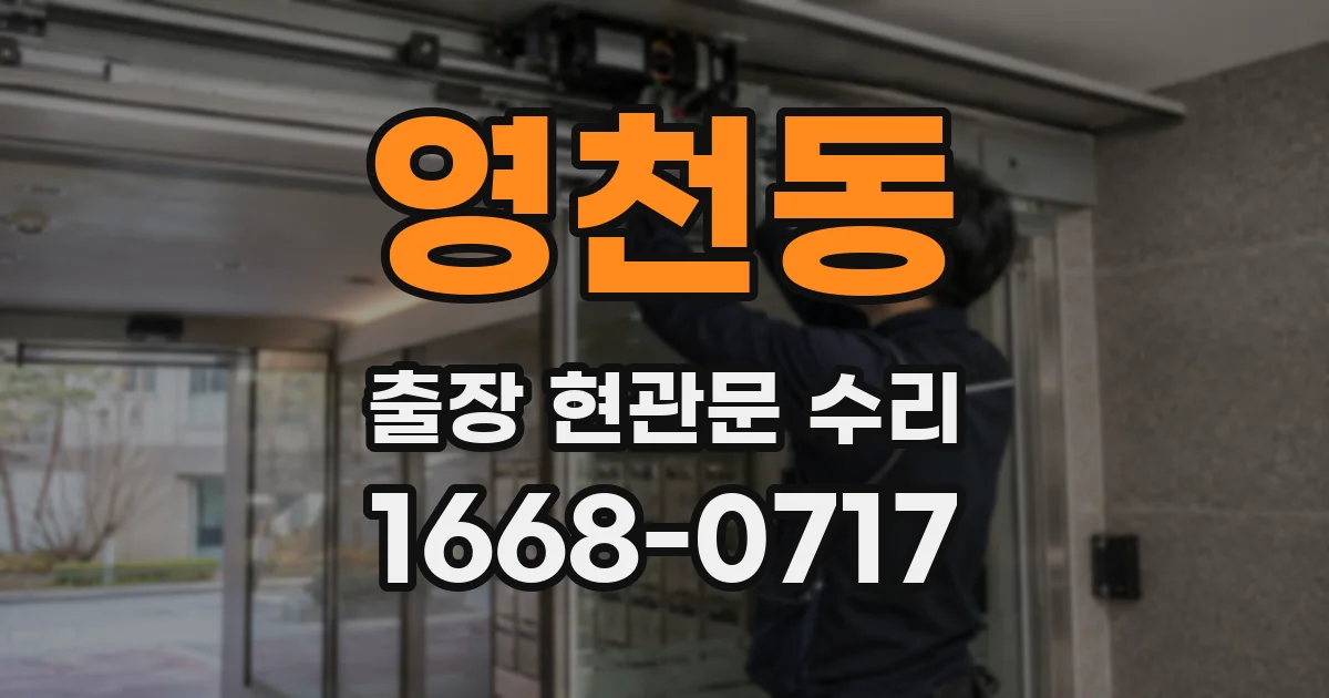 영천동 출장 현관문 수리