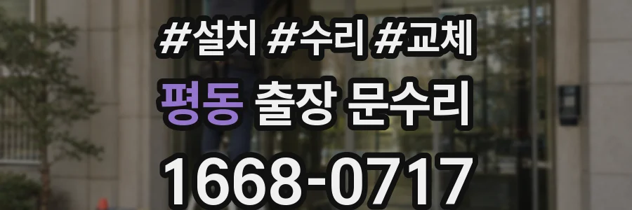 평동 출장 문수리