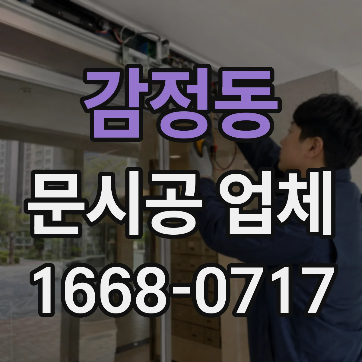 감정동 문시공 업체