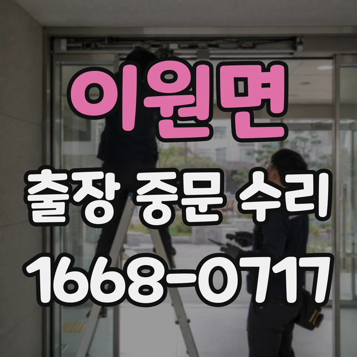 이원면 출장 중문 수리