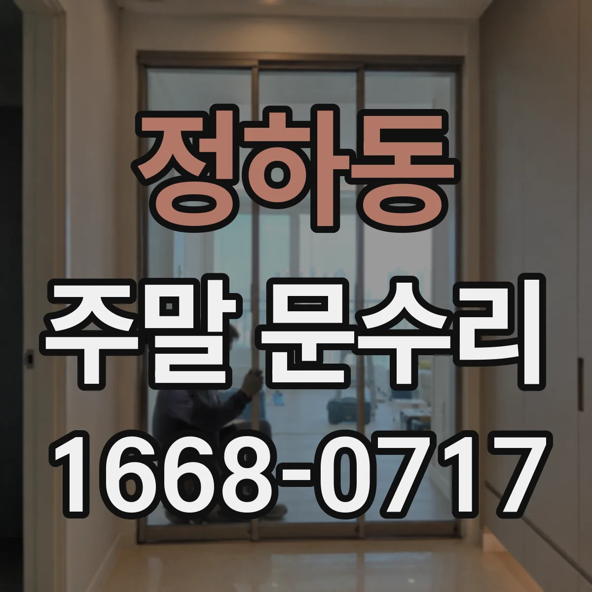 정하동 주말 문수리