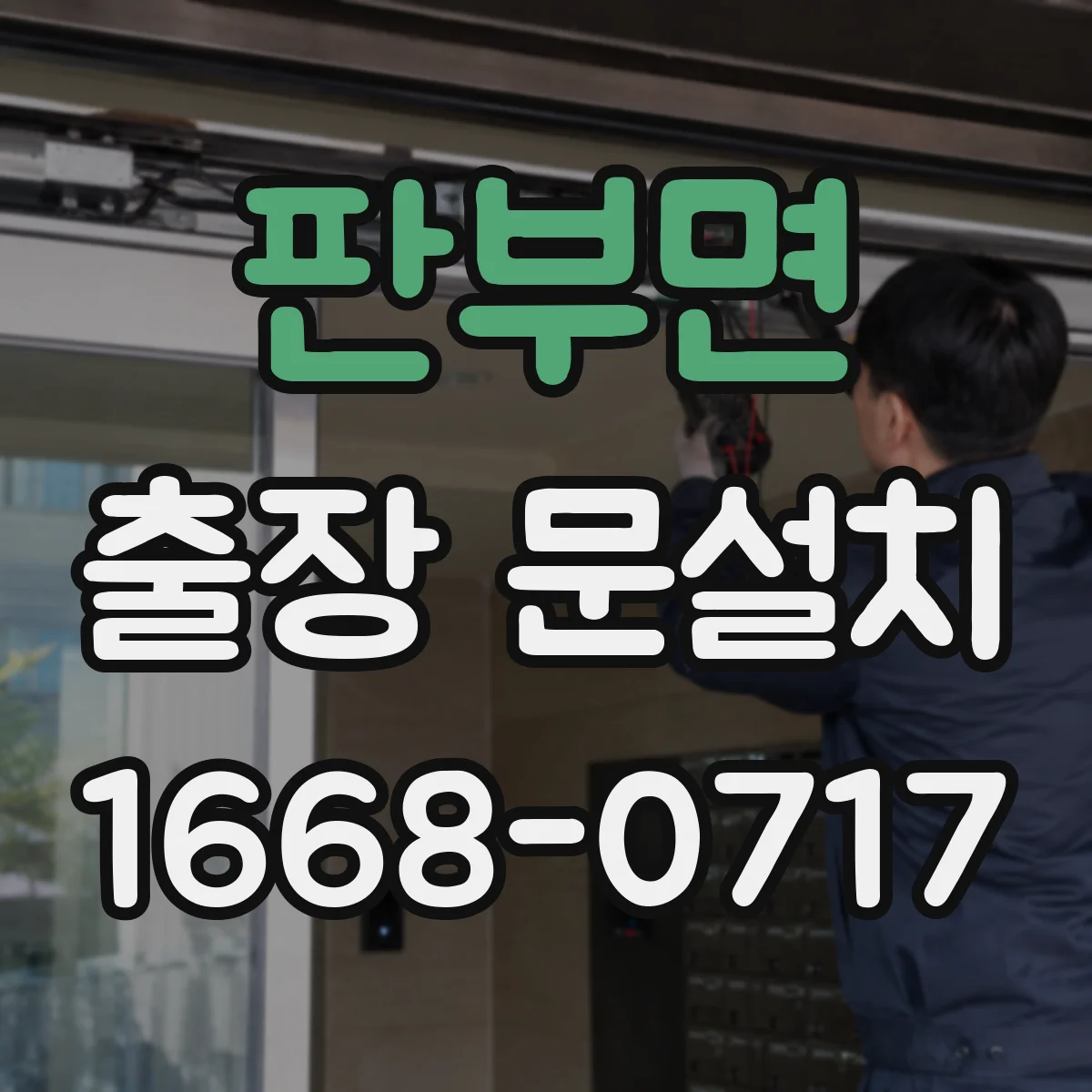 판부면 출장 문설치 기존 도어 제거까지 포함 안내
