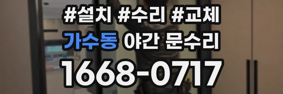 가수동 야간 문수리