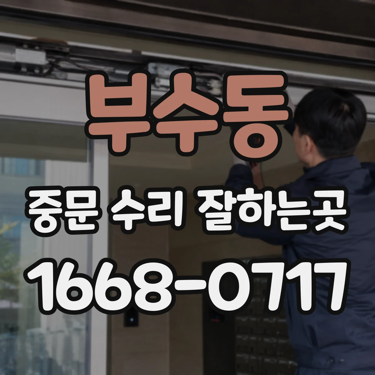 부수동 중문 수리 잘하는곳