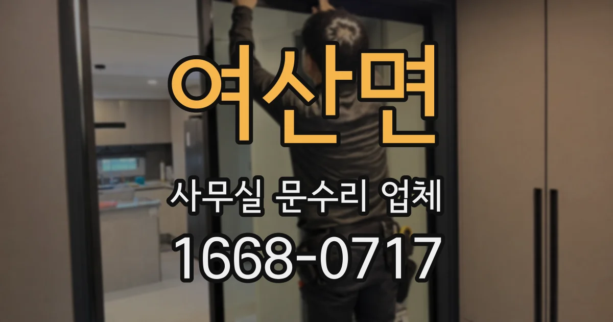 여산면 사무실 문수리 업체