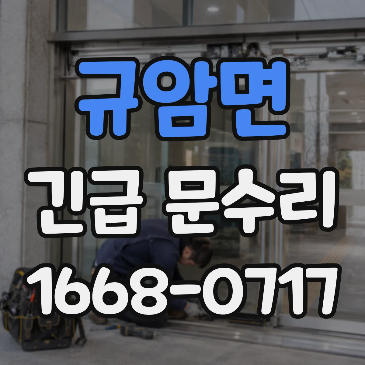 규암면 긴급 문수리
