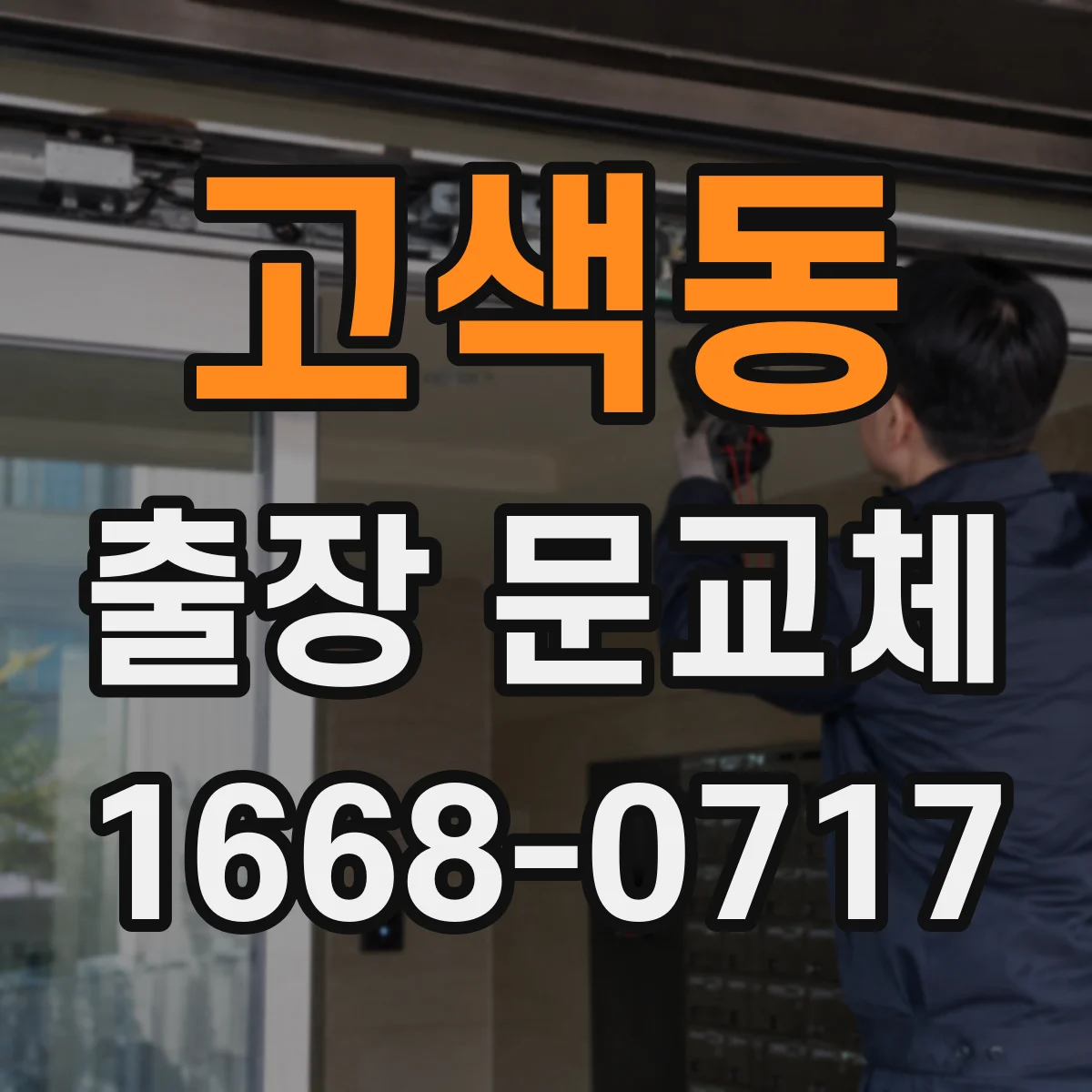 고색동 출장 문교체