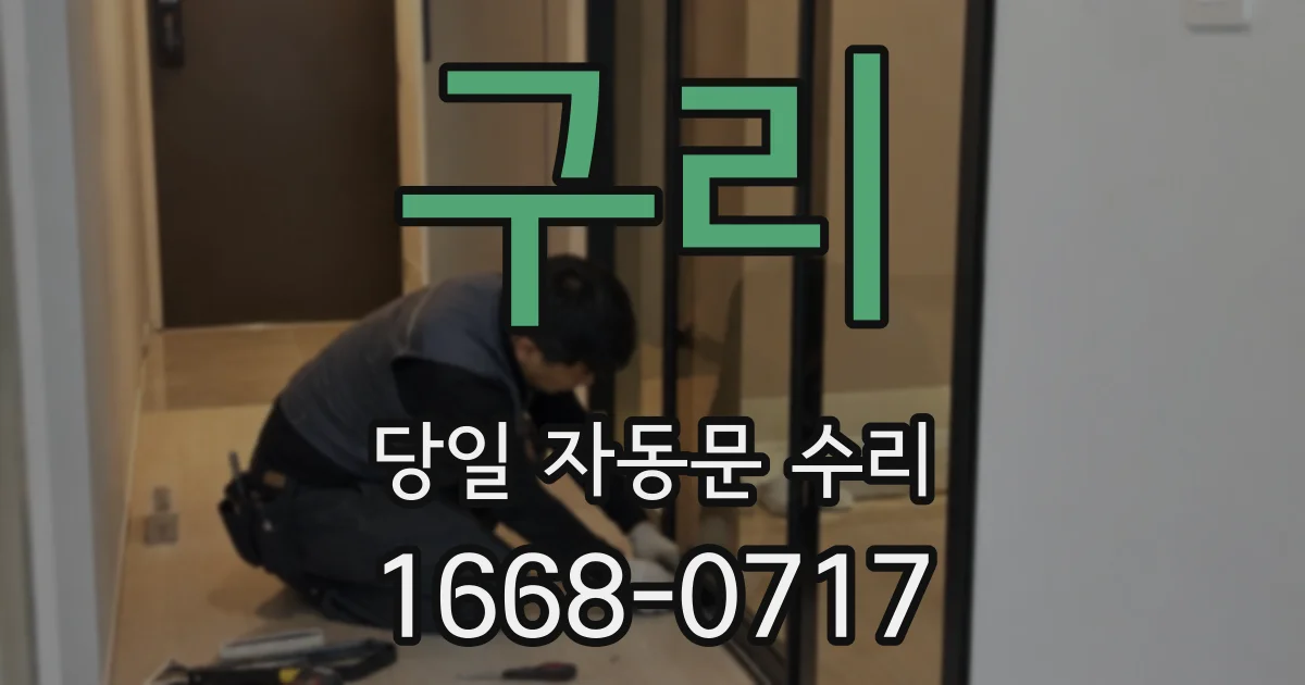 구리 당일 자동문 수리