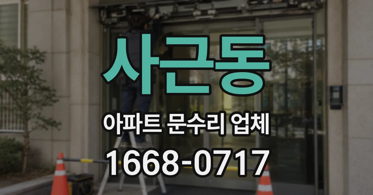 사근동 아파트 문수리 업체