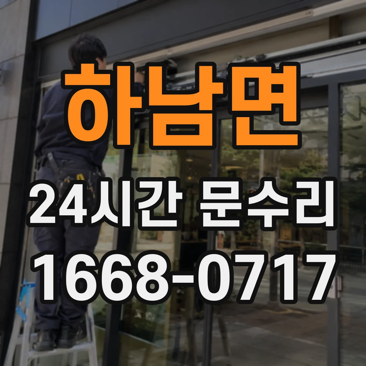 하남면 24시간 문수리