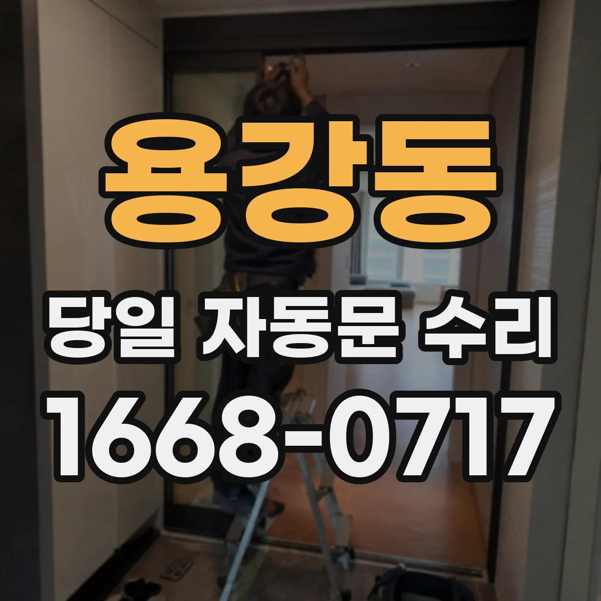 용강동 당일 자동문 수리
