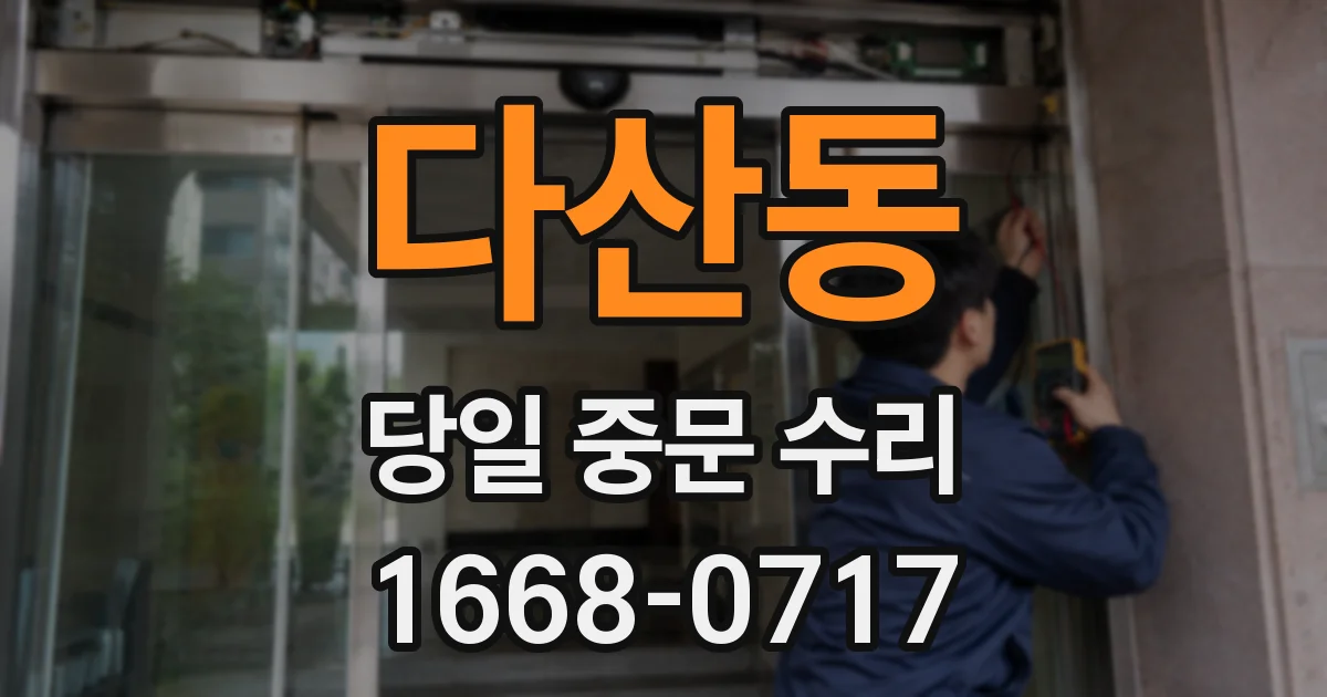다산동 당일 중문 수리