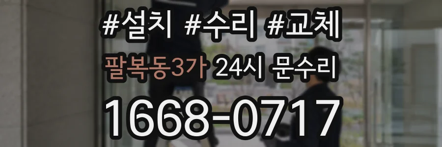 팔복동3가 24시 문수리