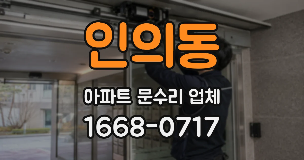 인의동 아파트 문수리 업체