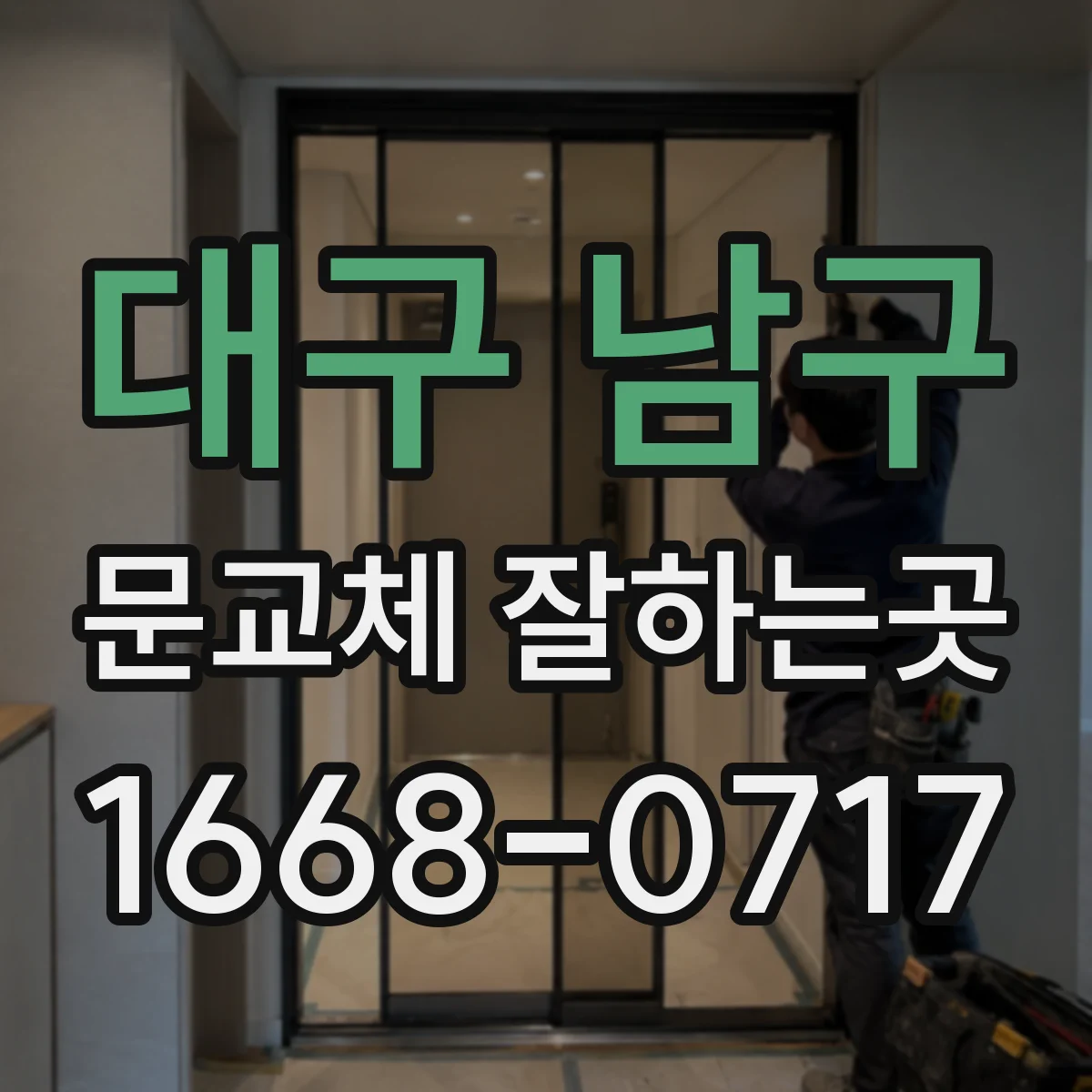 대구 남구 문교체 잘하는곳