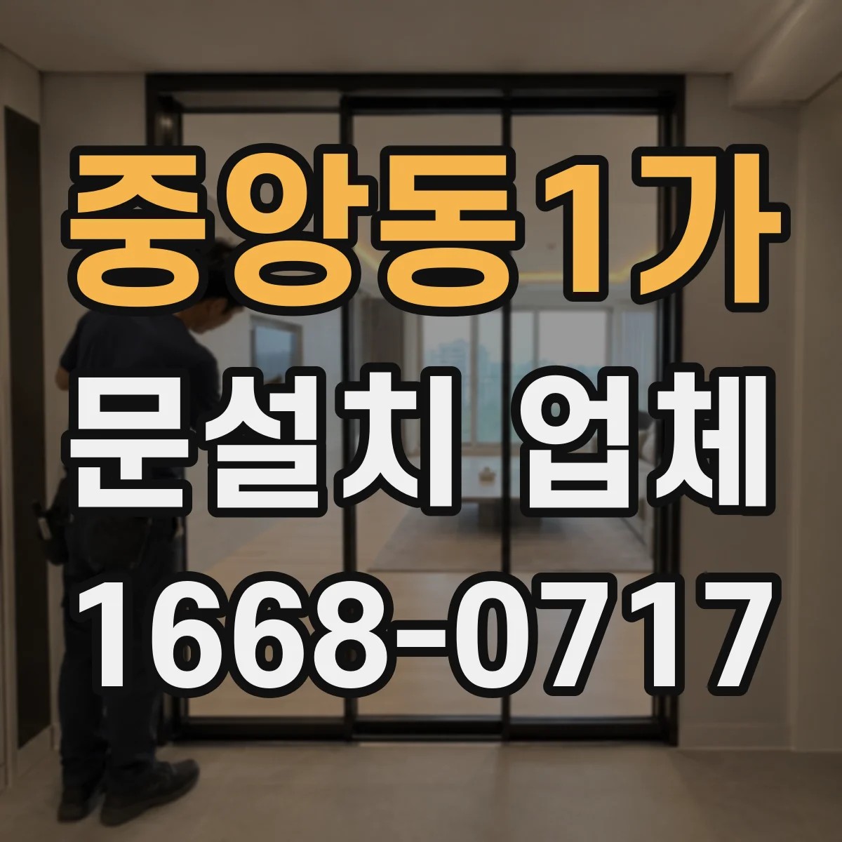 중앙동1가 문설치 업체