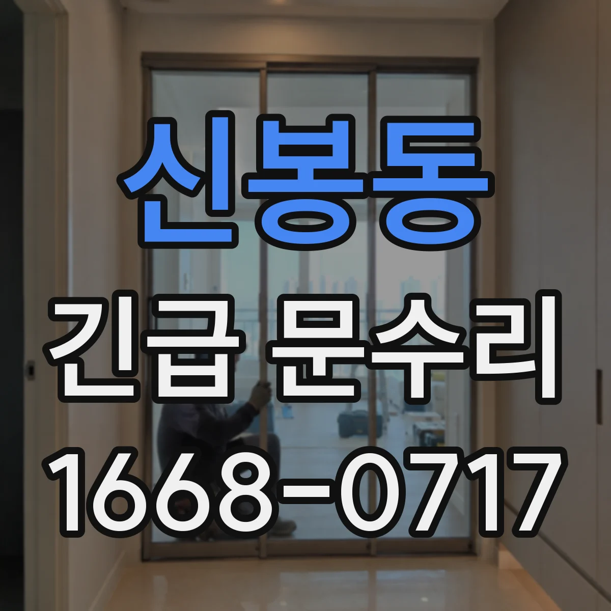 신봉동 긴급 문수리