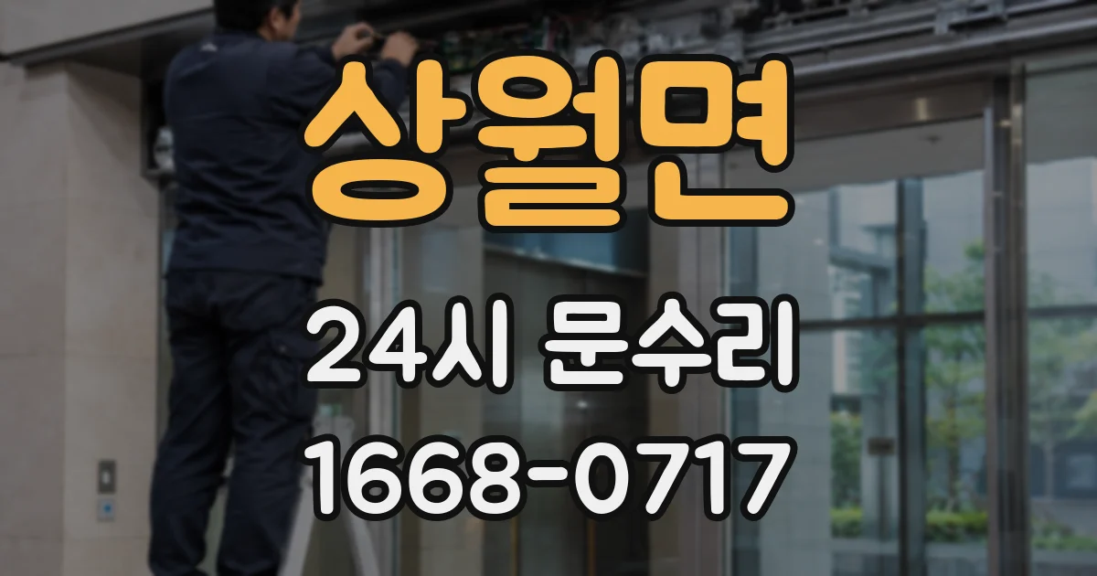 상월면 24시 문수리